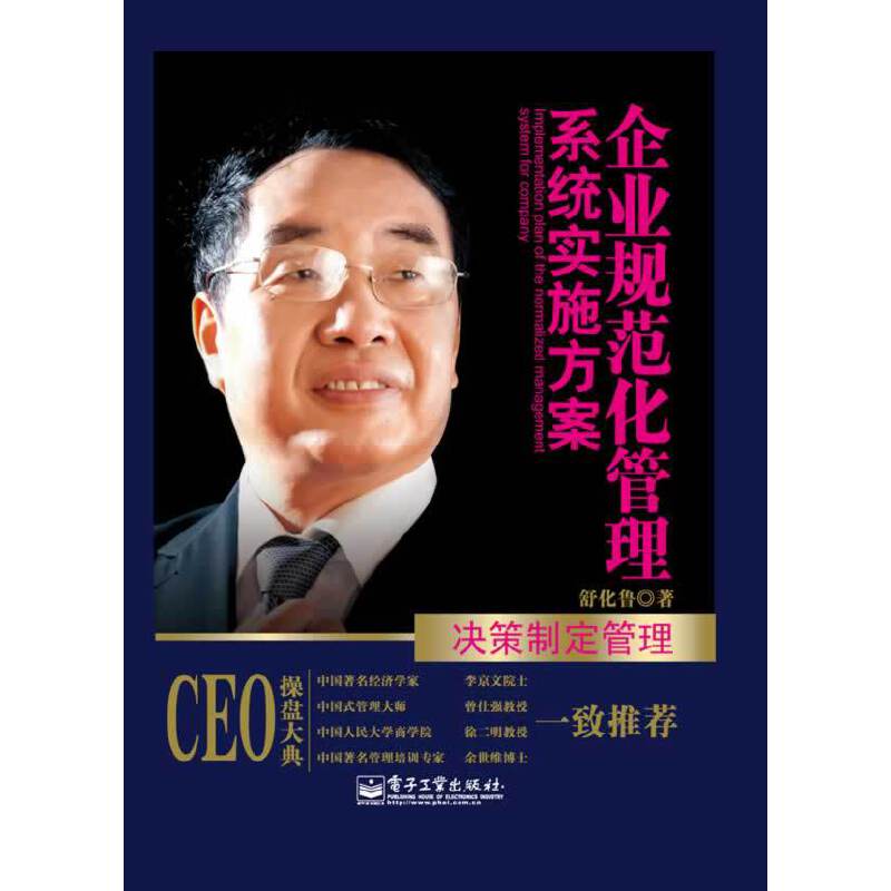 企业规范化管理系统实施方案-决策制定管理