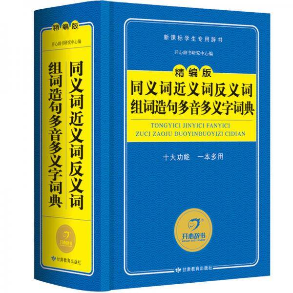 开心辞书 精编版同义词近义词反义词组词造句多音多义字词典/字典学生专用工具书(蓝色经典)