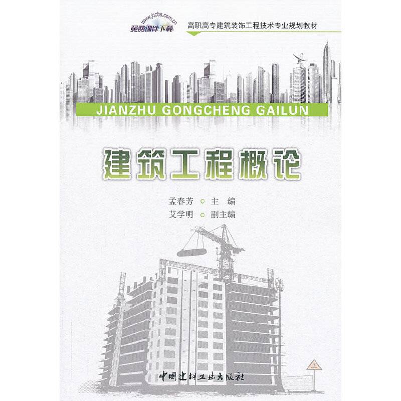 建筑工程概论/高职高专建筑装饰工程技术专业规划教材