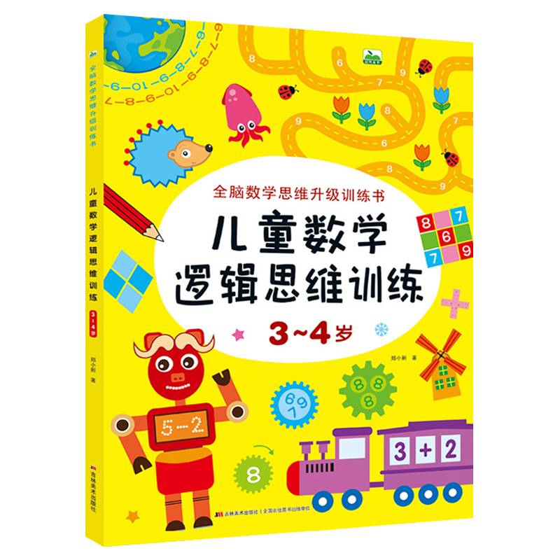 晨风图书 儿童数学逻辑思维训练 3-4岁 单册