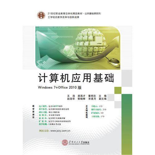 21世纪职业教育立体化精品教材  公共基础课系列 计算机应用基础（Windows 7+Office 2010）
