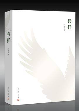 兵样