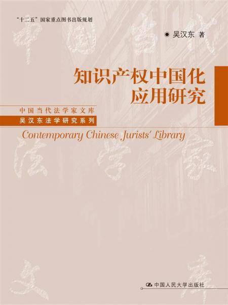 知识产权中国化应用研究