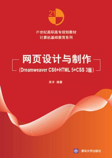网页设计与制作 Dreamweaver CS6+HTML5+CSS3版