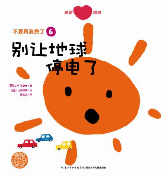 不要再浪费了：别让地球停电了