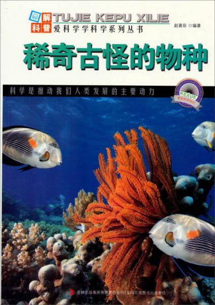 稀奇古怪的物种