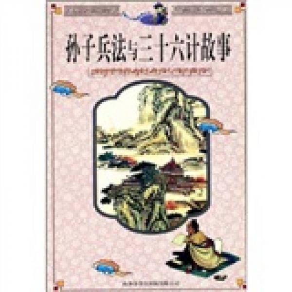 孙子兵法与三十六计故事