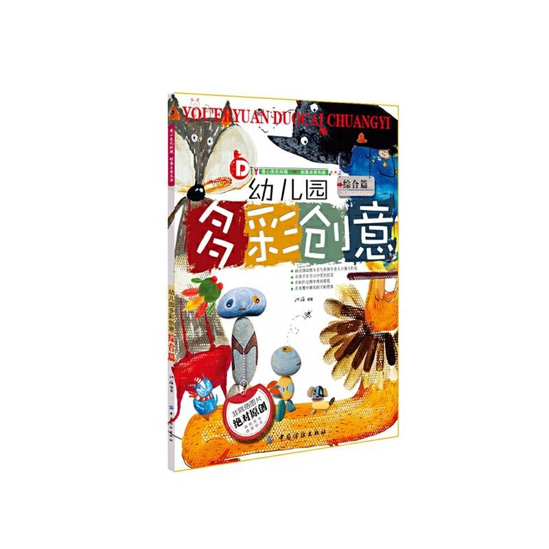 幼儿园多彩创意：综合篇