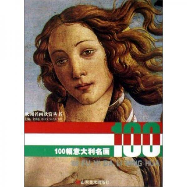 100幅意大利名画
