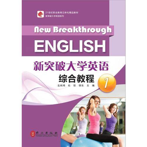 21世纪职业教育立体化精品教材 新突破大学英语综合教程1