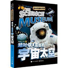绝对有趣科学馆 绝对令人震撼的宇宙太空（全彩）