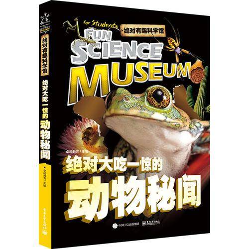 绝对有趣科学馆 绝对大吃一惊的动物秘闻（全彩）
