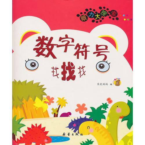 数字符号找找找-眼力大搜索