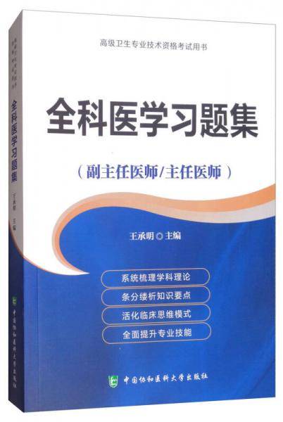 全科医学习题集（副主任医师/主任医师）/高级卫生专业技术资格考试用书