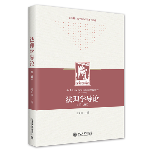 法理学导论（第二版）新法科法学核心课程系列教材 马长山主编