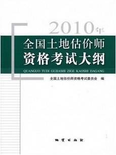 2009年全国土地估价师资格考试大纲