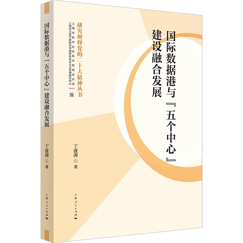 国际数据港与“五个中心”建设融合发展