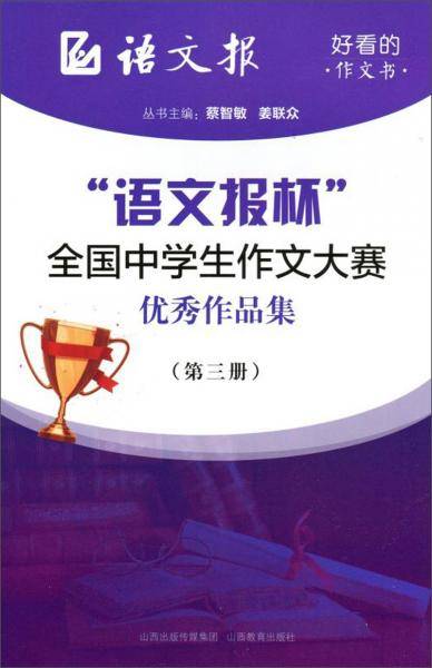 “语文报杯”全国中学生作文大赛优秀作品集（第三册）