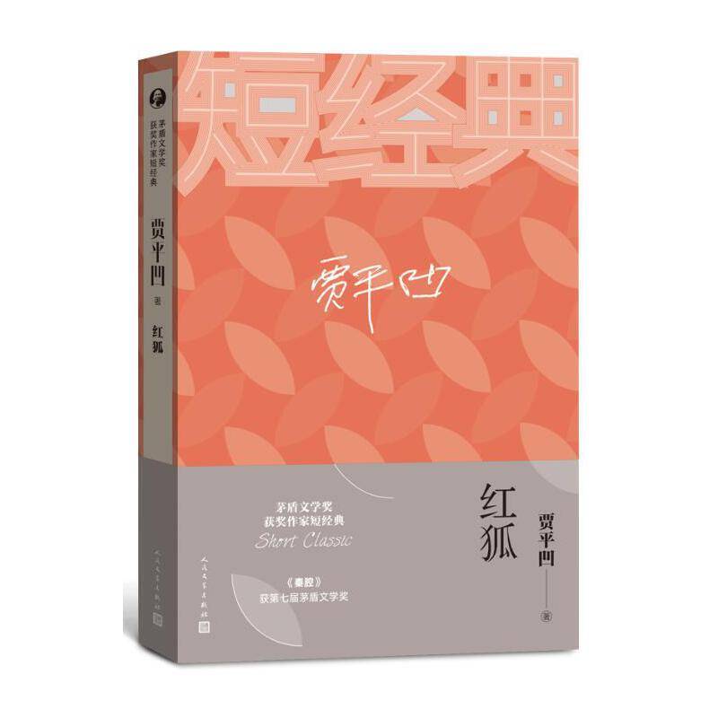 贾平凹：红狐