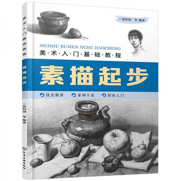 美术入门基础教程――素描起步