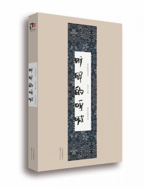 世纪经典文丛：旷野的呼喊（萧红经典作品）