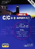 C/C++程序设计入门-编程之道