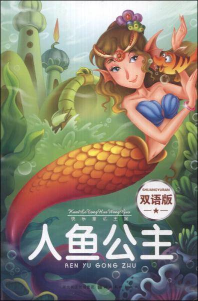 快乐童话王国：人鱼公主（双语版）