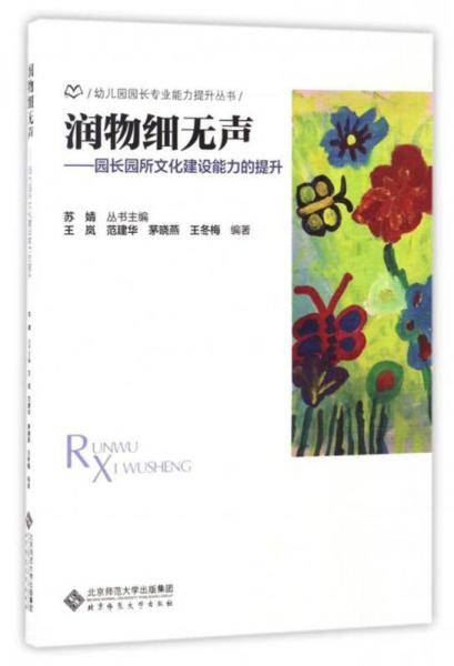 润物细无声:园长园所文化建设能力的提升