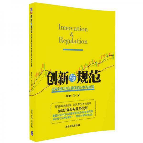 创新与规范 证券业务合同法律风险分析与处理