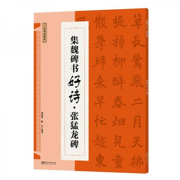 集魏碑书好诗-张猛龙碑