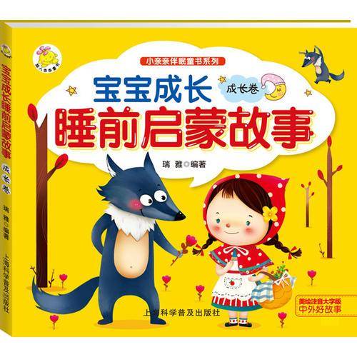宝宝成长睡前启蒙故事 成长卷