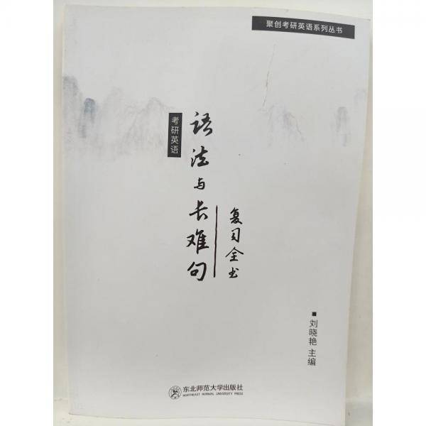 考研英语 语法与长难句复习全书