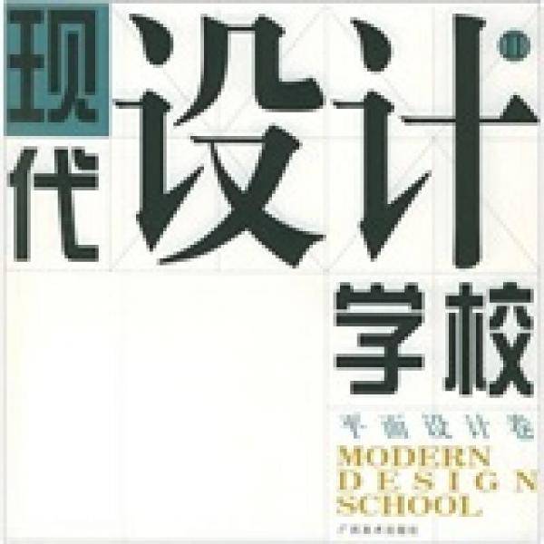 现代设计学校.第2集