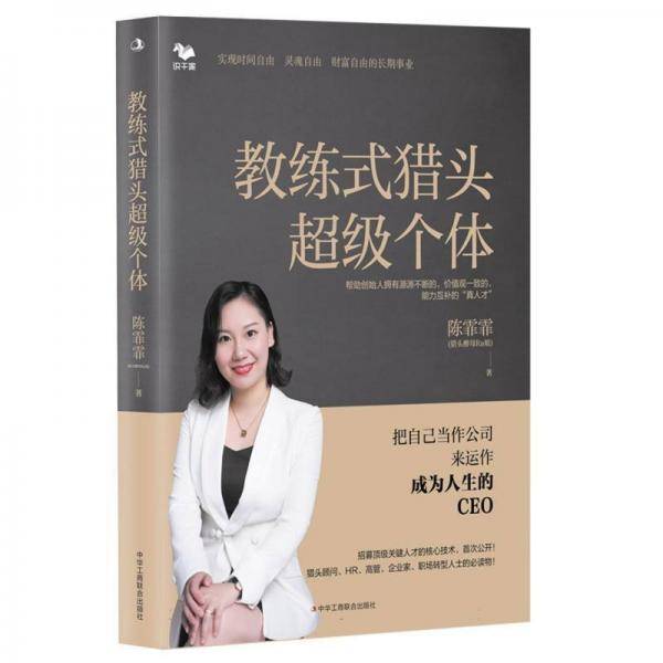 教练式猎头个体
