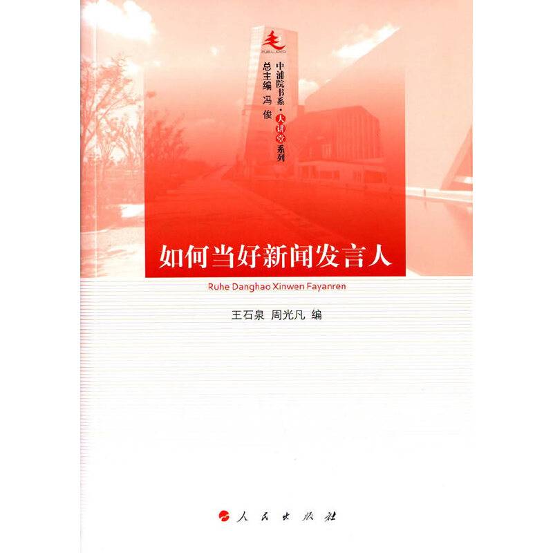 如何当好新闻发言人—中浦院书系