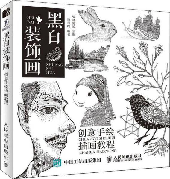 黑白装饰画 创意手绘插画教程