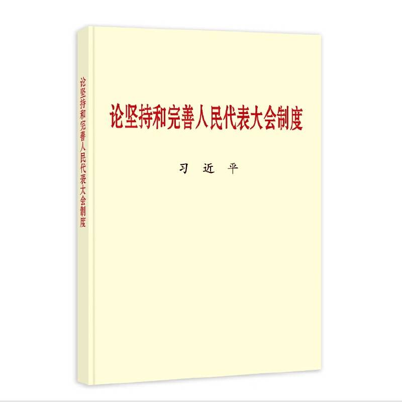 《论坚持和完善人民代表大会制度》· 中央文献出版社