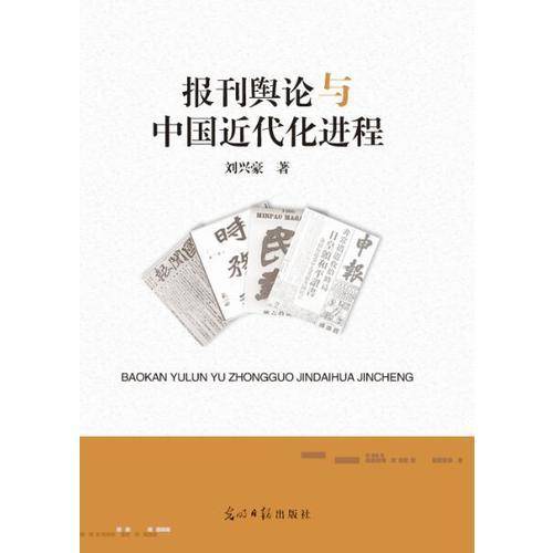 报刊舆论与中国近代化进程