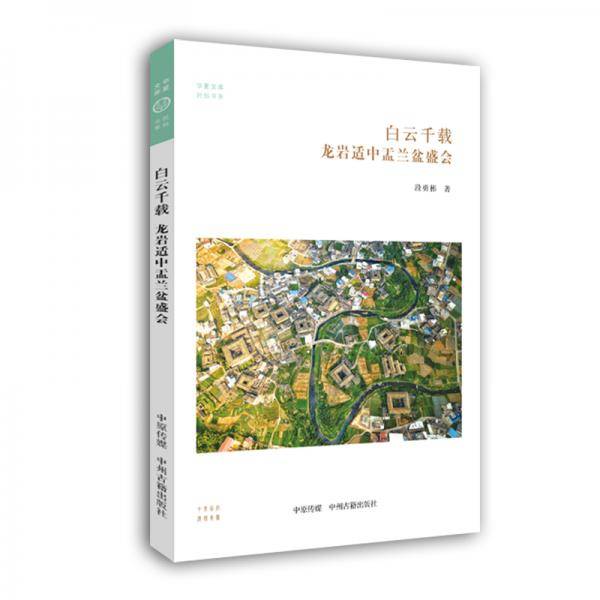 白云千载：龙岩适中盂兰盆盛会・华夏文库民俗书系