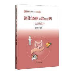 消化道癌可治也可防・大肠癌(李兆申院士团队谈消化道癌防治)