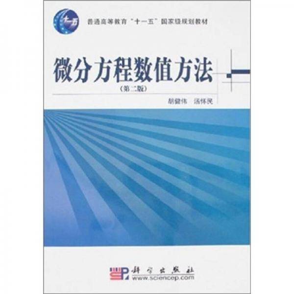 微分方程数值方法