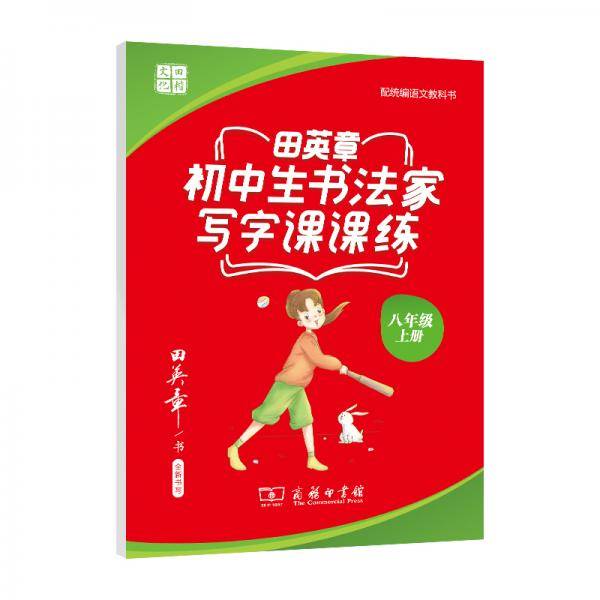 20版田英章初中生书法家写字课课练八年级上册(商务印书馆)