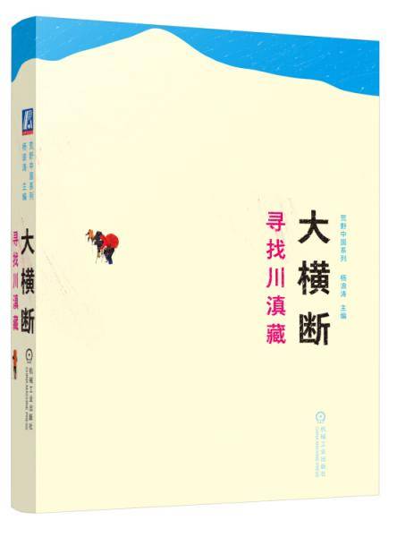 大横断 寻找川滇藏