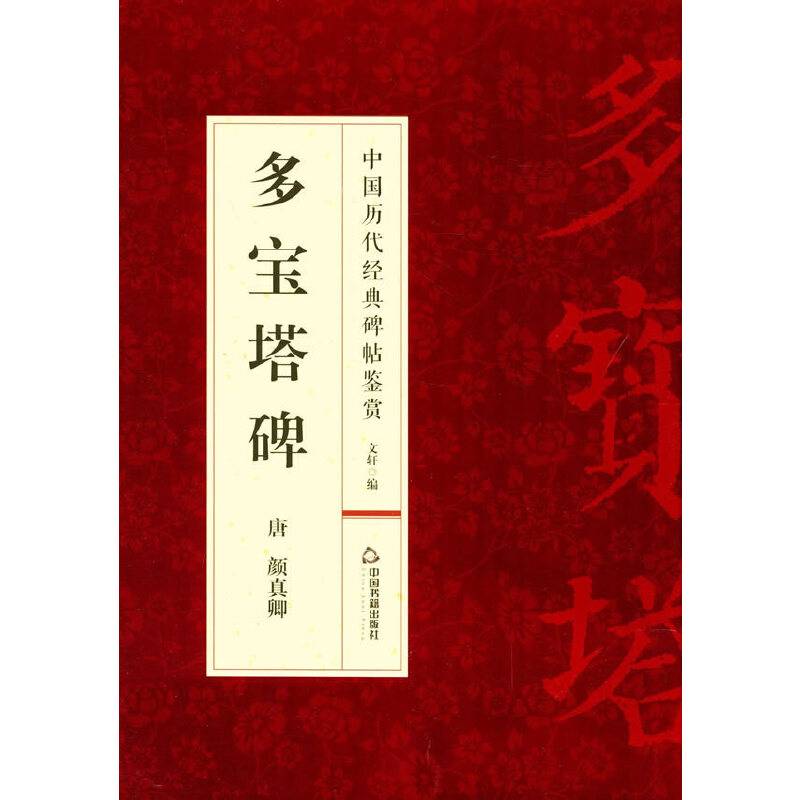多宝塔碑