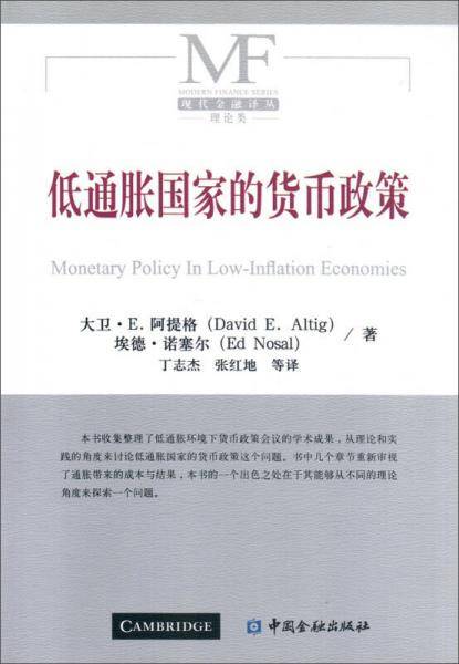 低通胀国家的货币政策