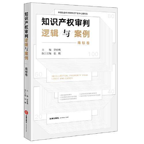 知识产权审判逻辑与案例：商标卷