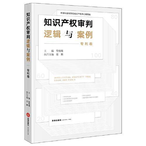 知识产权审判逻辑与案例（专利卷）