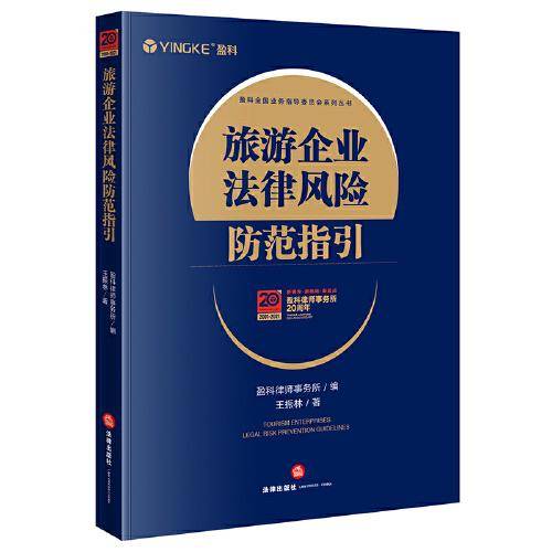 旅游企业法律风险防范指引