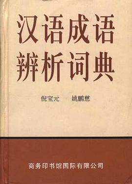 汉语成语辨析词典