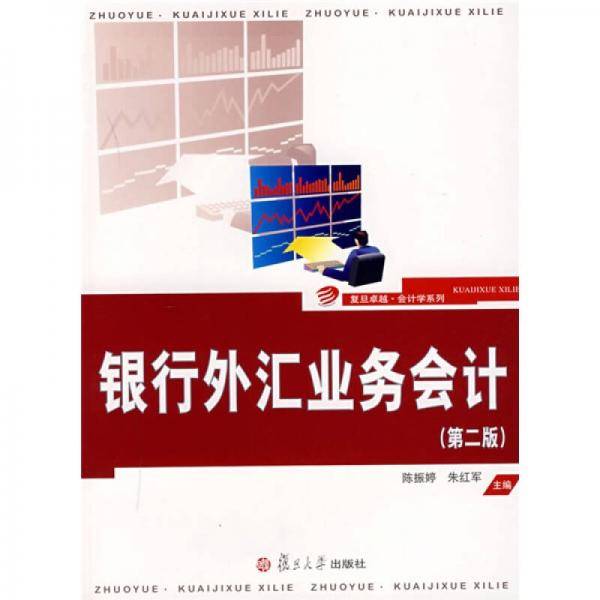 银行外汇业务会计